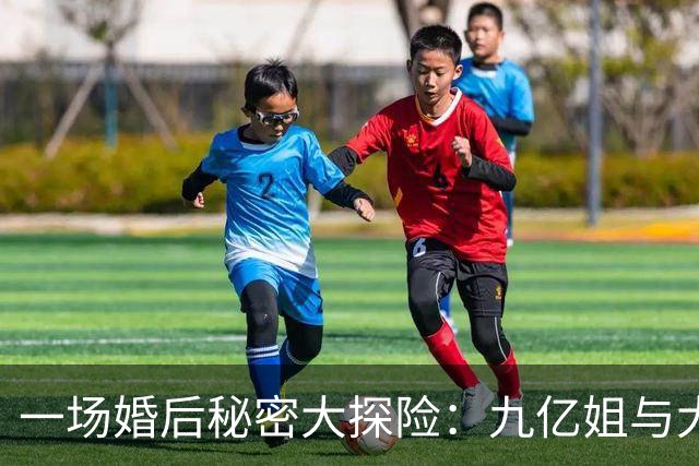 一场婚后秘密大探险：九亿姐与大黑牛的离婚闹剧！