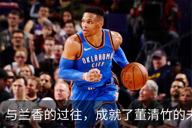 与兰香的过往，成就了董清竹的未来