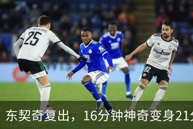 东契奇复出，16分钟神奇变身21分！
