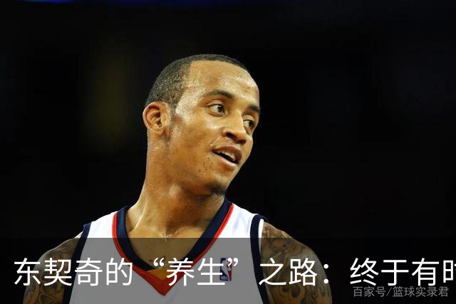 东契奇的“养生”之路：终于有时间给自己放个假！