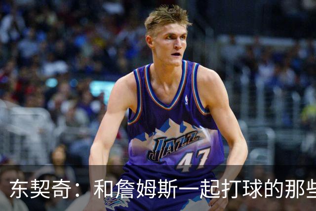 东契奇：和詹姆斯一起打球的那些事儿，让我受益匪浅