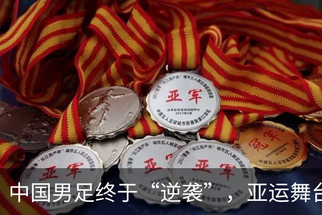 中国男足终于“逆袭”，亚运舞台书写新篇章！