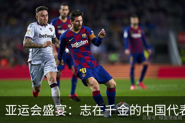 亚运会盛宴：志在千金的中国代表团再创辉煌！