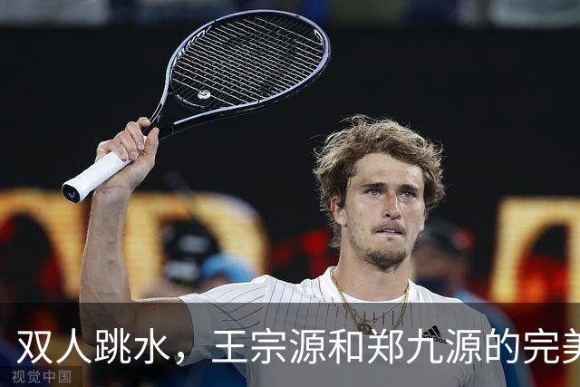 双人跳水，王宗源和郑九源的完美水上共舞！