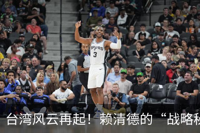台湾风云再起！赖清德的“战略秘诀”竟被曝光