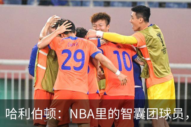 哈利伯顿：NBA里的智囊团球员，真是篮球界的“福尔摩斯”！