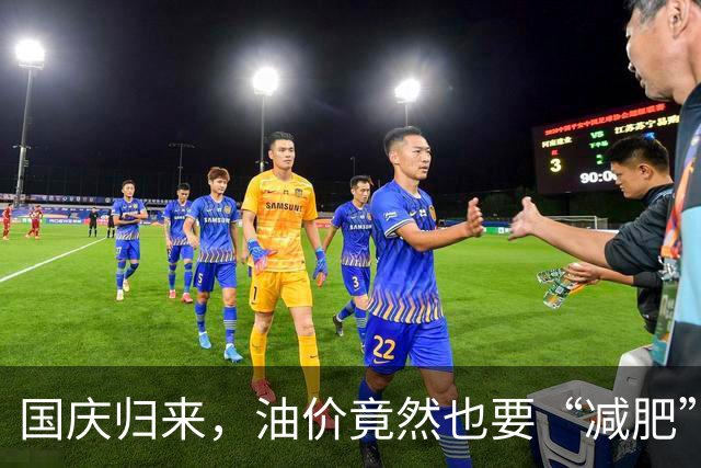 国庆归来，油价竟然也要“减肥”了！