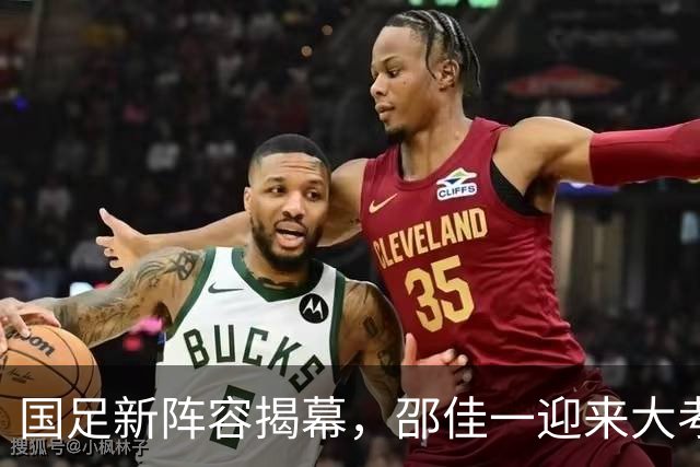 国足新阵容揭幕，邵佳一迎来大考，CCTV5直播激情四射！