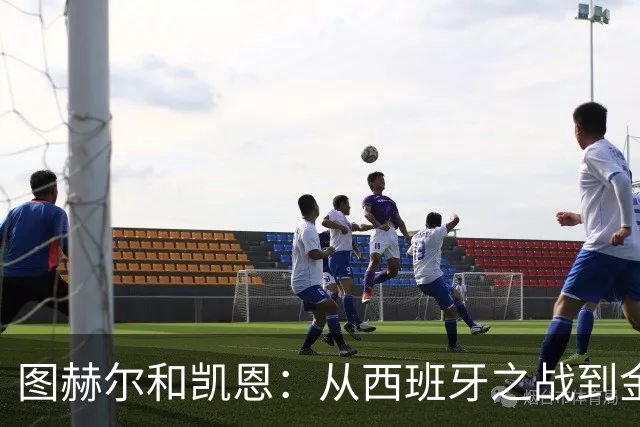 图赫尔和凯恩：从西班牙之战到金球奖的轻松闲聊