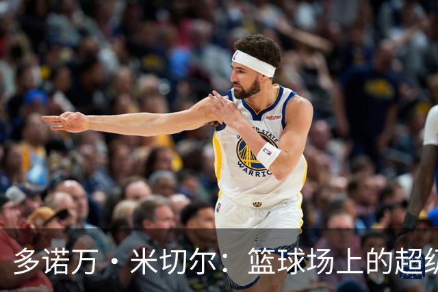 多诺万·米切尔：篮球场上的超级巨星与爱情赢家