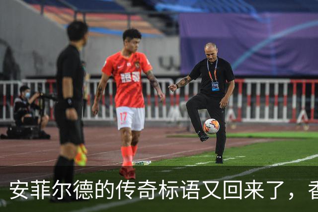 安菲尔德的传奇标语又回来了，香克利家族热烈欢迎！