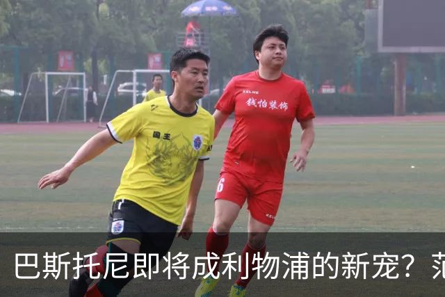 巴斯托尼即将成利物浦的新宠？范戴克的“替身”计划大曝光！