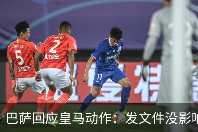 巴萨回应皇马动作：发文件没影响，咱照样踢球！