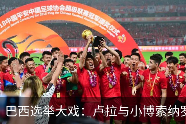 巴西选举大戏：卢拉与小博索纳罗的经济之争！