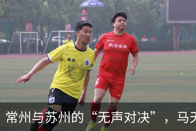 常州与苏州的“无声对决”，马天宇虽造险却未解渴