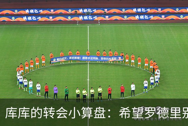 库库的转会小算盘：希望罗德里别太风光