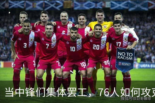 当中锋们集体罢工，76人如何攻克禁区难题？