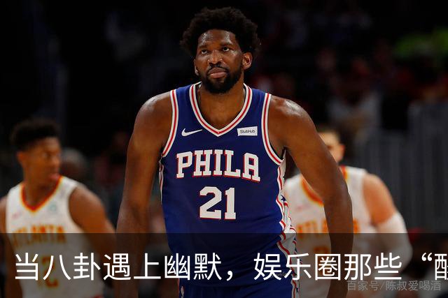 当八卦遇上幽默，娱乐圈那些“酸甜苦辣”的小秘密