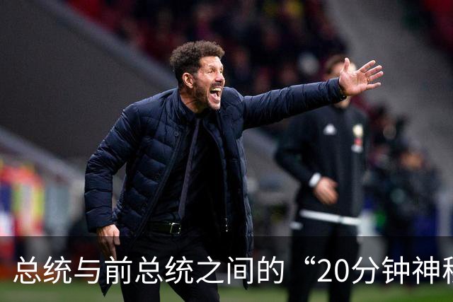 总统与前总统之间的“20分钟神秘关系