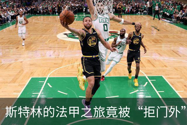 斯特林的法甲之旅竟被“拒门外”！
