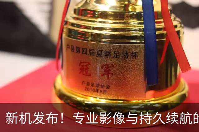 新机发布！专业影像与持久续航的完美结合