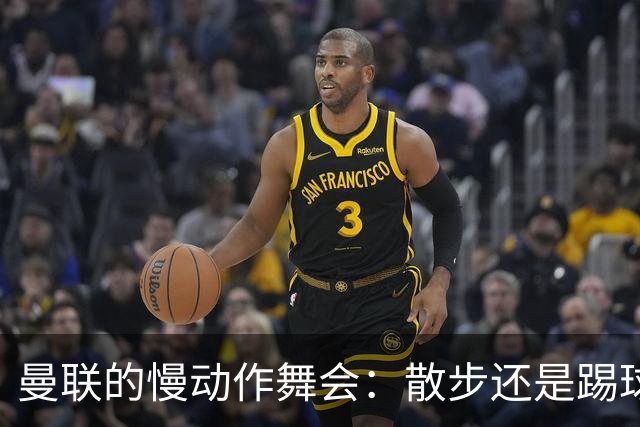 曼联的慢动作舞会：散步还是踢球？