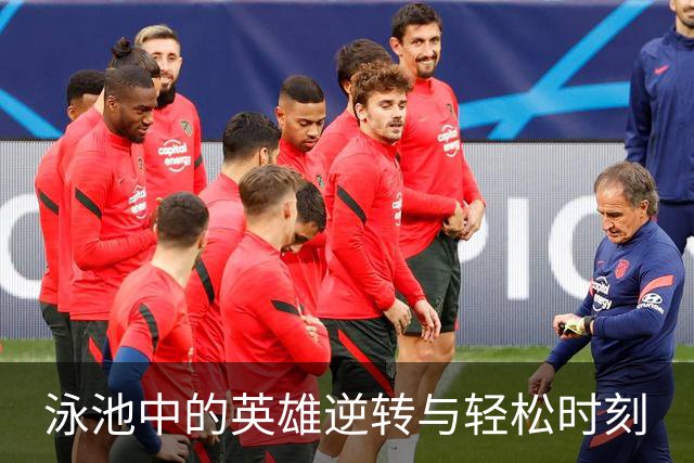 泳池中的英雄逆转与轻松时刻