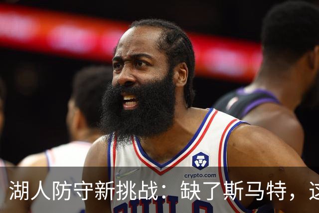 湖人防守新挑战：缺了斯马特，这可怎么办？