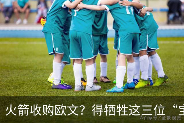 火箭收购欧文？得牺牲这三位“宝贝