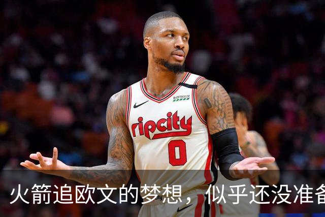 火箭追欧文的梦想，似乎还没准备好开工