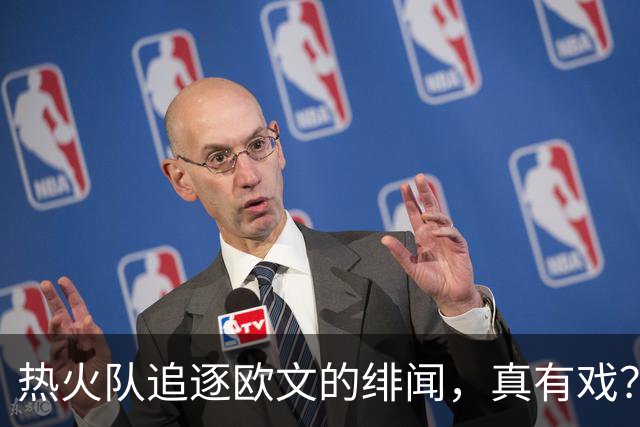热火队追逐欧文的绯闻，真有戏？