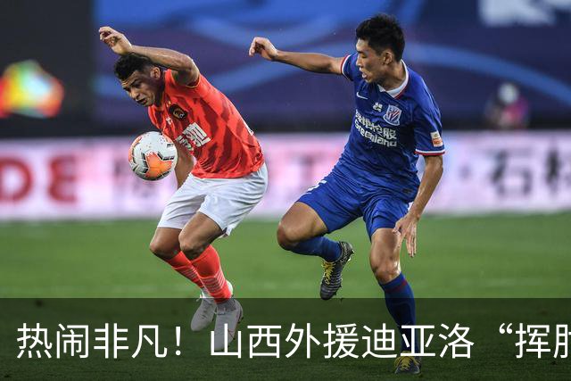 热闹非凡！山西外援迪亚洛“挥肘”惹争议，怒扔篮球被逐