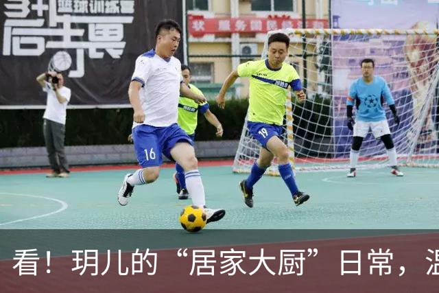 看！玥儿的“居家大厨”日常，温暖又可爱！
