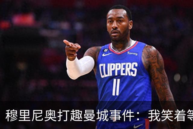 穆里尼奥打趣曼城事件：我笑着等判决，怕等不到那一天