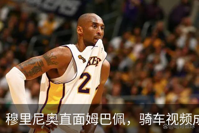 穆里尼奥直面姆巴佩，骑车视频成了“肇事现场”！