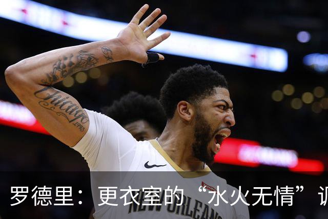 罗德里：更衣室的“水火无情”调解大师