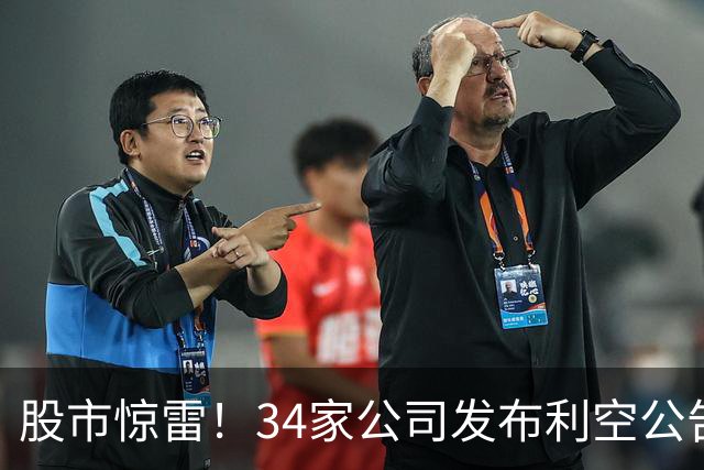 股市惊雷！34家公司发布利空公告，投资者小心了！