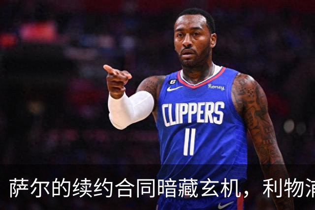 萨尔的续约合同暗藏玄机，利物浦准备再出手？