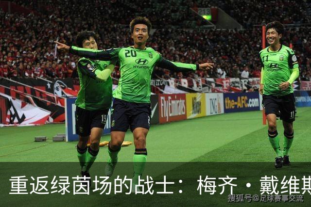 重返绿茵场的战士：梅齐·戴维斯的世界杯梦想