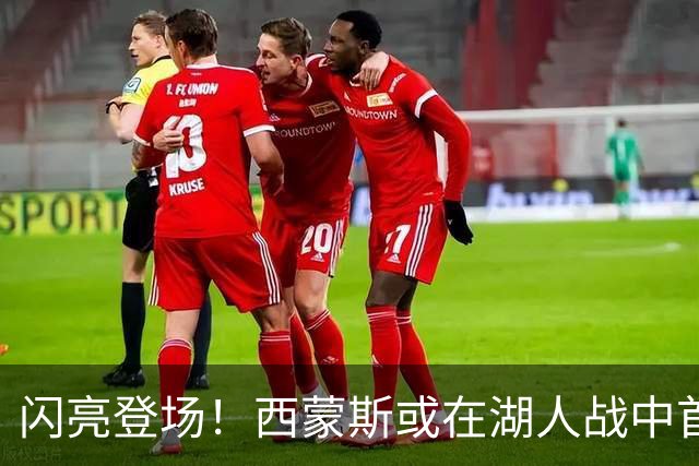 闪亮登场！西蒙斯或在湖人战中首演国王新篇