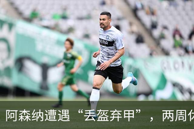 阿森纳遭遇“丢盔弃甲”，两周休整为防线重整旗鼓