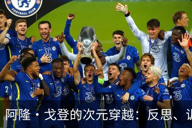 阿隆·戈登的次元穿越：反思、训练、准备开战