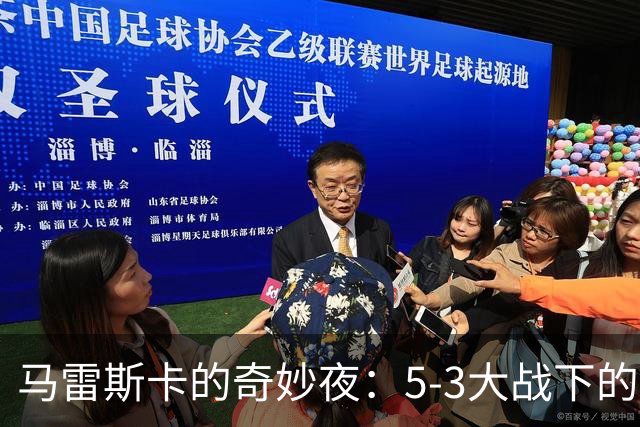 马雷斯卡的奇妙夜：5-3大战下的小秘密