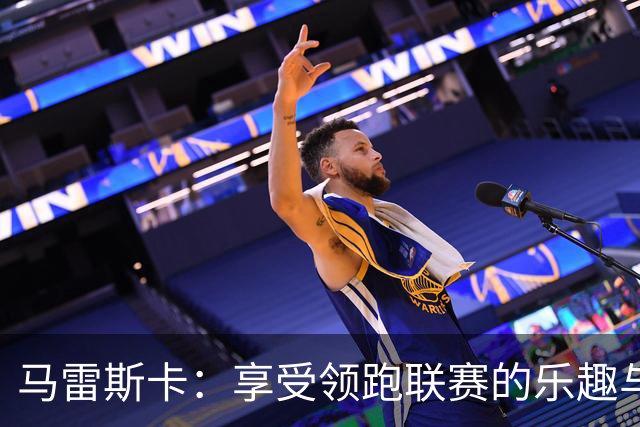 马雷斯卡：享受领跑联赛的乐趣与挑战