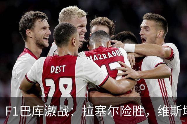 F1巴库激战：拉塞尔险胜，维斯塔潘追得跟屁虫！