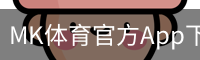 MK体育官方App下载 - MK体育